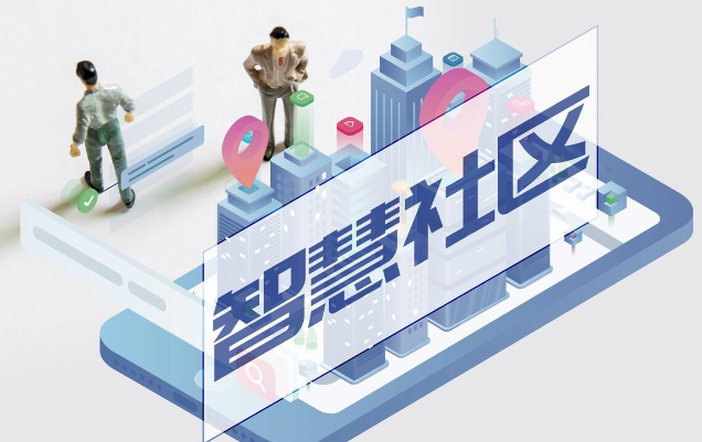 杭州智慧社區(qū)怎么建設(shè)？
